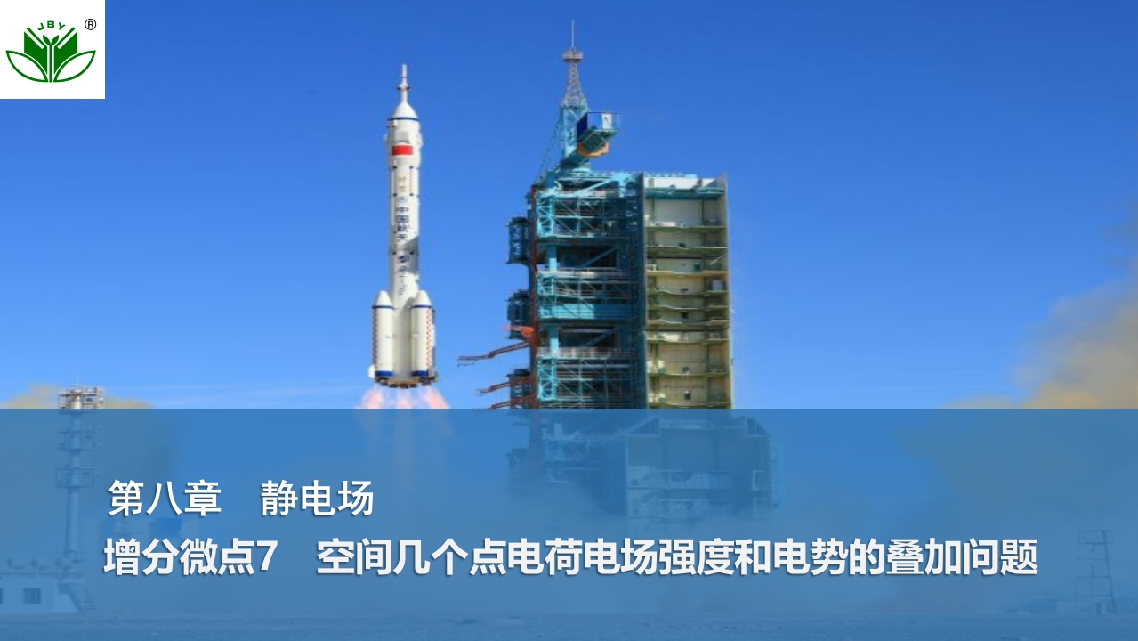 增分微点7　空间几个点电荷电场强度和电势的叠加问题